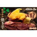 野菜類 サツマイモ おいもやの焼き芋8袋セット_さつまいも