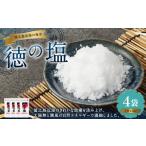 塩 だし 海塩 徳の塩 600g