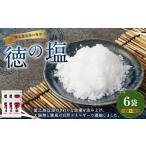 塩 だし 海塩 徳の塩 900g