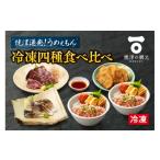 カツオ a10-1049 焼津発 うめぇもん冷凍四種食べ比べ