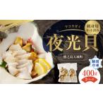 魚貝類 徳之島 夜光貝 ヤコウガイ 刺身用 瞬間冷凍 400g
