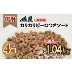豆類 落花生 ピーナッツ 徳用カリカリぴーなつアソート