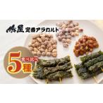 豆類 落花生 ピーナッツ 食べ比べ 鳩屋定番5種アソートセッ…