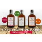 果汁飲料 レイドバックコーラ シロップ原液宮崎のフレーバ…