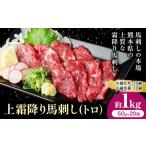 馬肉 熊本 馬刺し 上霜降り 約1kg