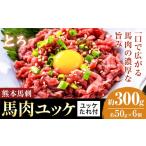 馬肉 熊本 馬刺し 馬肉ユッケ 約300g