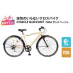 ふるさと納税 大阪府 泉佐野市 空気のいらないクロスバイク CHACLE GLOVANT 7006 サンドベージュ