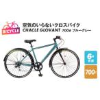 ふるさと納税 大阪府 泉佐野市 空気のいらないクロスバイク CHACLE GLOVANT 7006 ブルーグレー