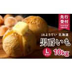 じゃがいも 馬鈴薯 男爵 Lサイズ 10kg