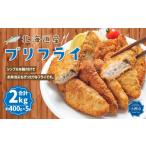 惣菜 レトルト 冷凍 ブリフライ 約2kg