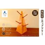 無垢材のカップツリー ウォールナット aa031m03