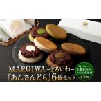 ふるさと納税 和菓子 どら焼き 熊本県 - MARUIWA-まるいわ-「あんさんどら」6個セット (塩バター・お濃茶・ほうじ茶黒糖)
