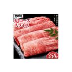 ふるさと納税 牛肉 すき焼き 熊本県 菊池市 くまもと黒毛和牛 黒樺牛 A4〜A5等級 肩ローススライス 350g 株式会社杉本本店 《90日以内に出荷(土日祝除く)》熊…