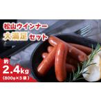 ウインナー 約 2.4kg