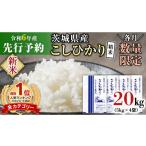 ふるさと納税 茨城県 つくばみらい市 【新米先行予約開始！ ／ 11月中旬出荷分】《令和6年産》茨城県産 コシヒカリ 精米 20kg (5kg×4袋）【各月数量限定】 こ…