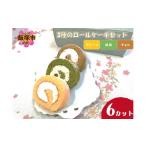 ケーキ カステラ ロールケーキ 3種のロールケーキセット