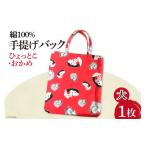 カバン 手提げ バッグ 大 ひょっとこ おかめ