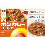 加工品等 レトルト 定期便 全11回 ボンカレーゴールド