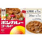 加工品等 レトルト 定期便 全7回 ボンカレーゴールド