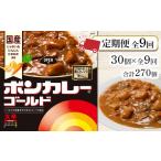 加工品等 レトルト 定期便 全9回 ボンカレーゴールド