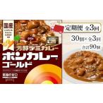 加工品等 レトルト 定期便 全3回 ボンカレーゴールド