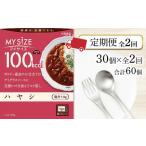 加工品等 レトルト 定期便 全2回 100kcal