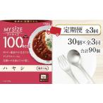 加工品等 レトルト 定期便 全3回 100kcal