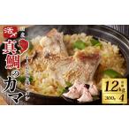 活〆養殖 真鯛のカマ 合計1.2kg