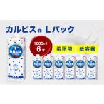 飲料類 乳飲料 カルピス R Lパック 紙容器 1000ml×6本