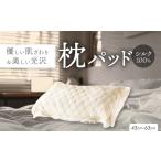 ふるさと納税 タオル・寝具 群馬県 桐生市 シルク100%枕パッド 1476160