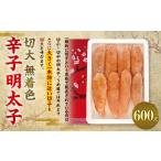 魚貝類 明太子 切大 無着色 辛子明太子 600g