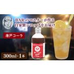 炭酸飲料 クラフトシロップ コーラ 1本