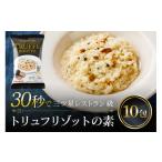 加工品等 PILLBOX トリュフリゾットの素