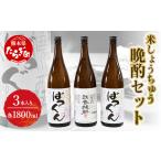 米しょうちゅう晩酌セット 計3本