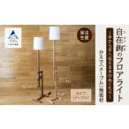 照明関連 照明家具 自在鉤のフロアライト