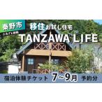 体験チケット 寄附条件ありの移住お試し住宅