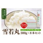 米 令和8年産 米沢米 雪若丸 2合