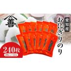 魚貝類のり おにぎりのり240枚 20枚入×12袋
