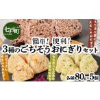 加工品等 簡単 便利 3種のごちそうおにぎりセット