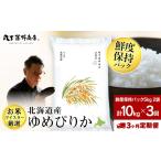 米 ゆめぴりか 新米予約 定期便3回 上旬発送