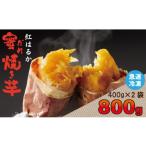 野菜類 サツマイモ 蜜だれ冷やし焼き芋 蜜があふれ出る完熟…