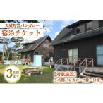 宿泊券 ペンション コテージ 徳之島 与名間
