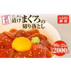 マグロ 訳あり 漬け丼 80g×25P