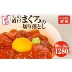 マグロ 訳あり 漬け丼 80g×16P
