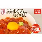マグロ 訳あり 漬け丼 80g×12P