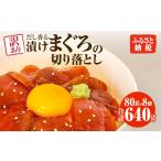 マグロ 訳あり 漬け丼 80g×8P