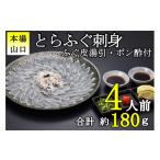 ふるさと納税 山口県 長門市 (10102)とらふぐ 刺身 4人前 冷凍 フグ 海鮮  配送日指定可能 日時指定可能 ★レビューキャンペーン対象★