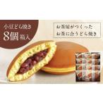 和菓子 小豆どら焼き 8個入