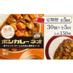 加工品等 レトルト 定期便 全5回 ボンカレーネオ