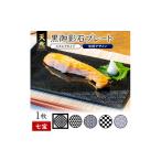 食器 グラス 皿 天然黒御影石 スクエアプレート 1枚